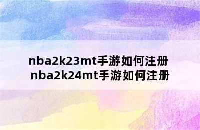 nba2k23mt手游如何注册 nba2k24mt手游如何注册